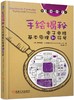 手绘揭秘电子电路基本原理和符号（电子工程师成长笔记） 商品缩略图0