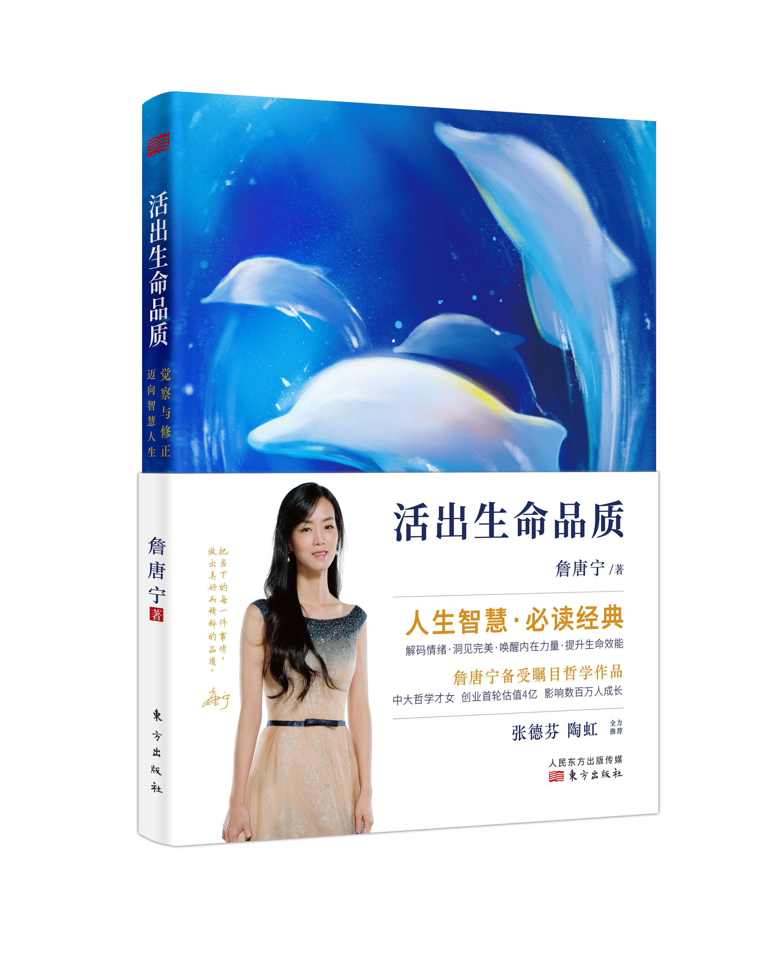 《活出生命品质》人生智慧必读经典，作者：詹唐宁