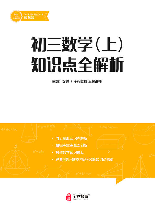 安源老师初三上册数学提分课 配套讲义 商品图0