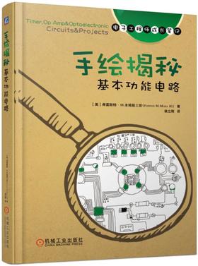 手绘揭秘基本功能电路（电子工程师成长笔记）（555定时器电路、运算放大器电路、光电子电路等）