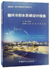循环冷却水系统设计指南 商品缩略图0