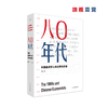 （签名本）八〇年代：中国经济学人的光荣与梦想（增订本） 柳红 商品缩略图4