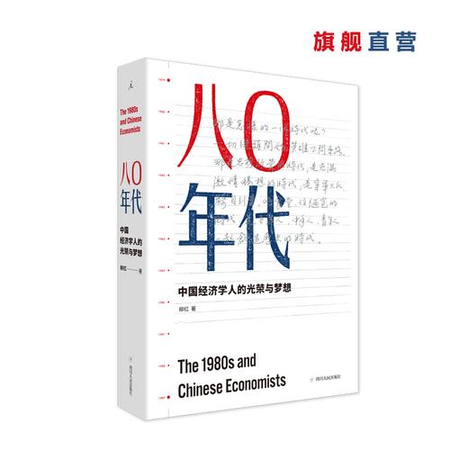 （签名本）八〇年代：中国经济学人的光荣与梦想（增订本） 柳红 商品图4