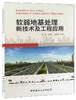 软弱地基处理新技术及工程应用 商品缩略图0