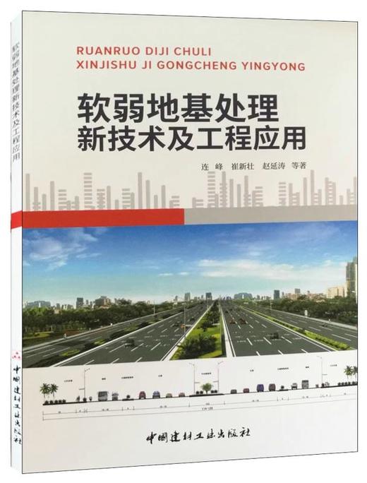 软弱地基处理新技术及工程应用 商品图0