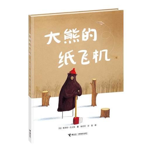 大熊的纸飞机 精装绘本图画书 奥利弗·杰夫斯 商品图0
