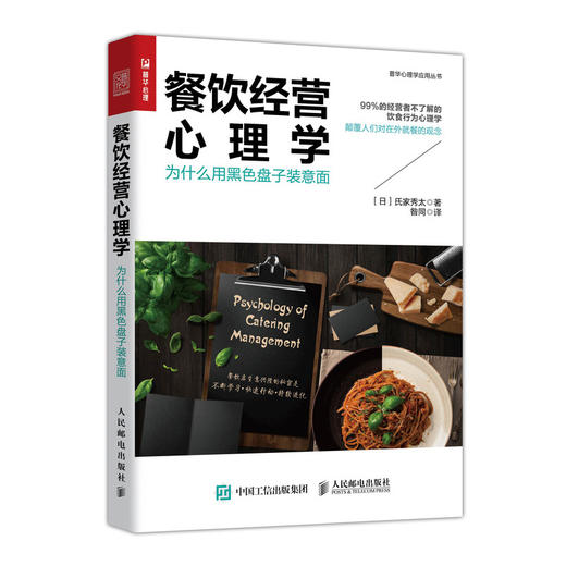 餐饮经营心理学 为什么用黑色盘子装意面  商品图0