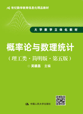 概率论与数理统计（理工类·简明版·第五版）吴赣昌 人大出版社