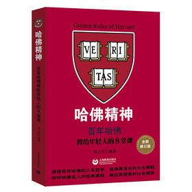 哈佛精神——百年哈佛教给年轻人的8堂课