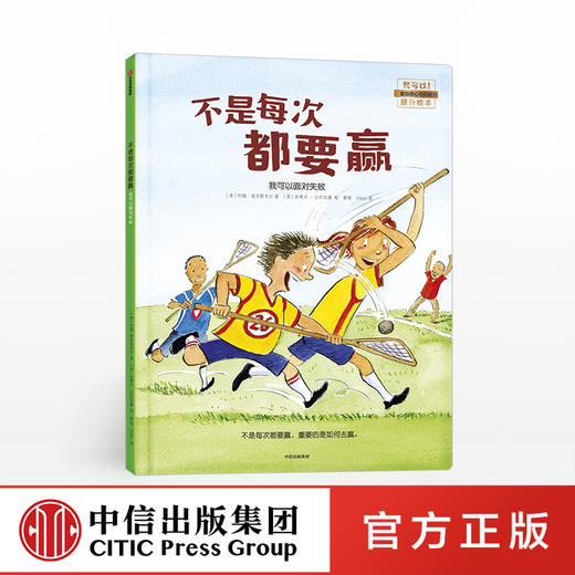 【3-6岁】不是每次都要赢 我可以面对失败 约翰麦克斯韦尔 著  我可以系列 中信出版社童书 正版书籍 商品图0