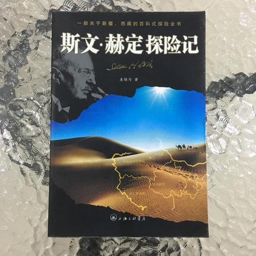 斯文赫定探险记