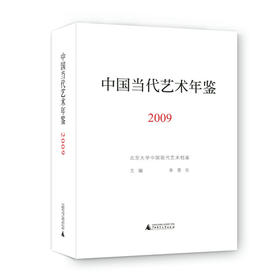 2009中国当代艺术年鉴 朱青生