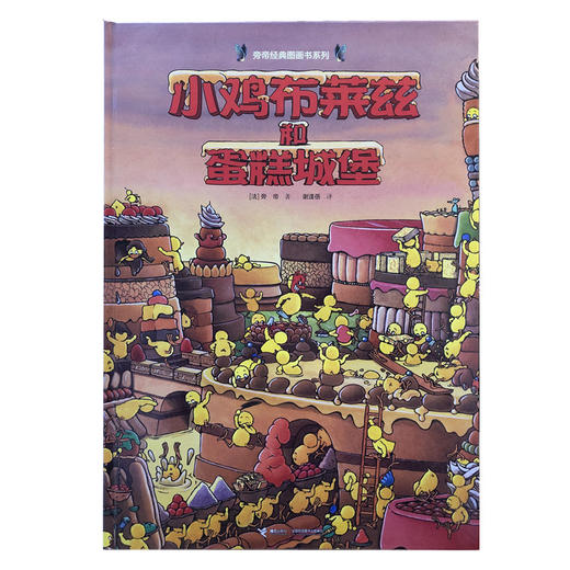 旁帝经典图画书系列：小鸡布莱兹和蛋糕城堡 精装绘本 4-12岁 商品图0