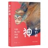 《我们的神：写给孩子的中国神话》定价：69.00元 商品缩略图0