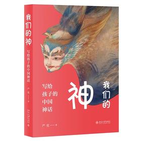 《我们的神：写给孩子的中国神话》定价：69.00元