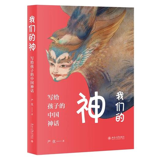 《我们的神：写给孩子的中国神话》定价：69.00元 商品图0