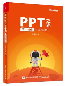 PPT之光：三个维度打造完美PPT