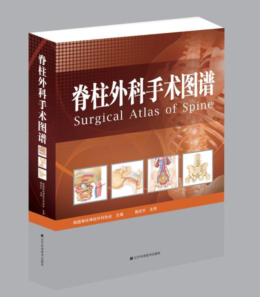 《脊柱外科手术图谱》 商品图0