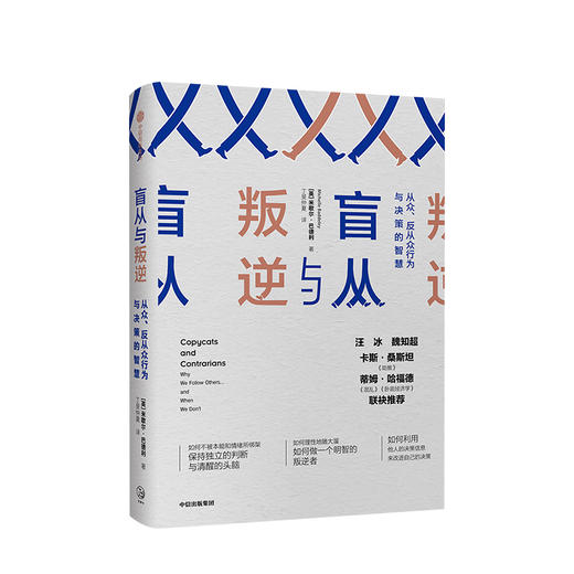 盲从与叛逆 米歇尔巴德利 著  中信出版社图书 正版书籍 商品图1