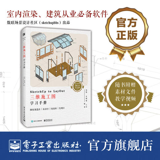 SketchUp to LayOut三维施工图学习手册（全彩） 商品图0