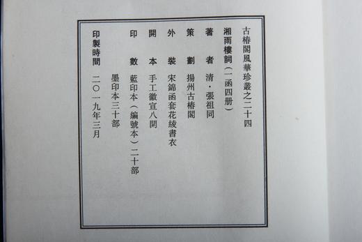 湖湘词派《湘雨楼词》—— 墨印本 商品图14