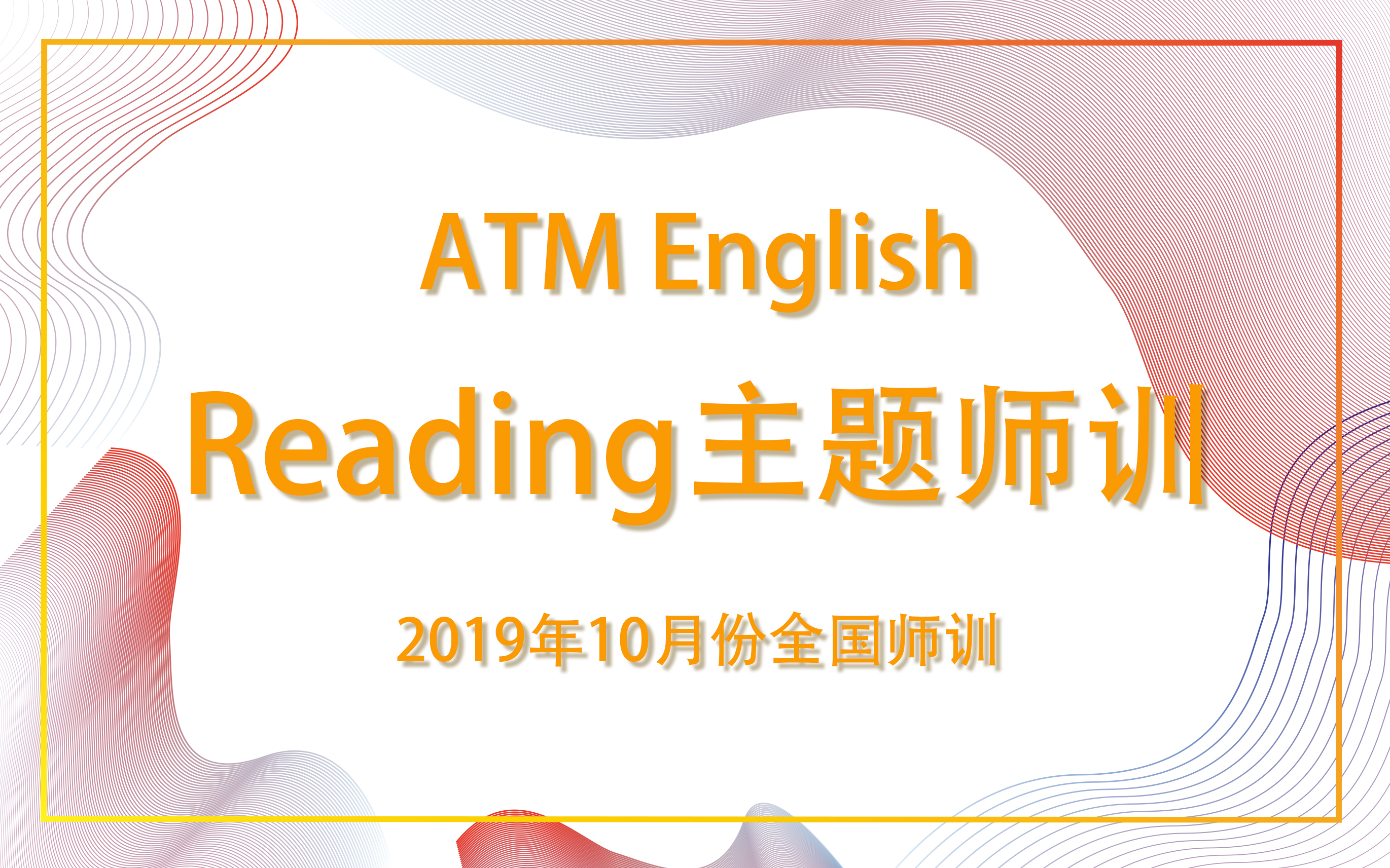 ATM English-10月全国阅读主题师训