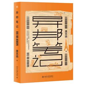 《异邦笔记》定价：42元 作者：唐克扬 著