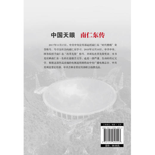 中国天眼：南仁东传 商品图2