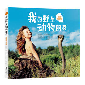 我的野生动物朋友(全新完整版)