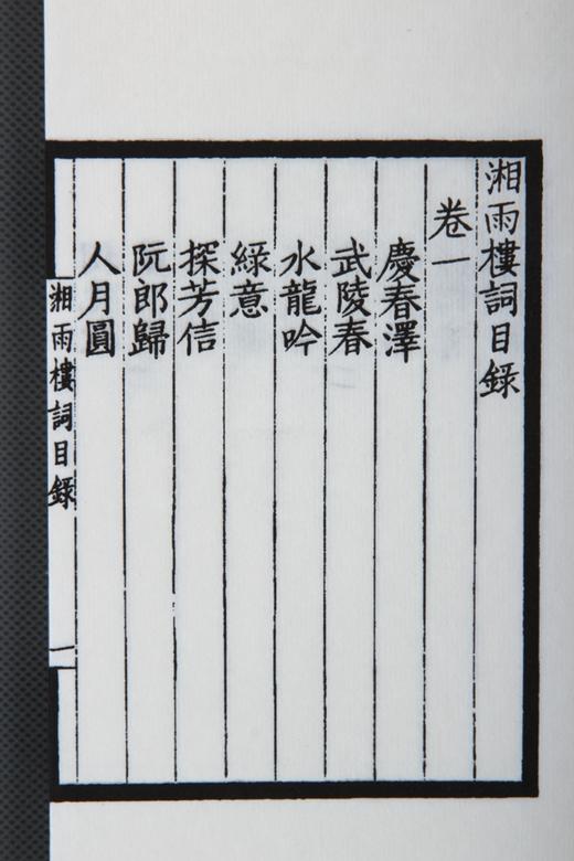 湖湘词派《湘雨楼词》—— 墨印本 商品图7