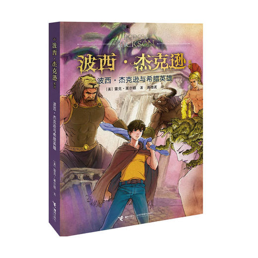 波西·杰克逊系列·波西·杰克逊与希腊英雄 商品图0