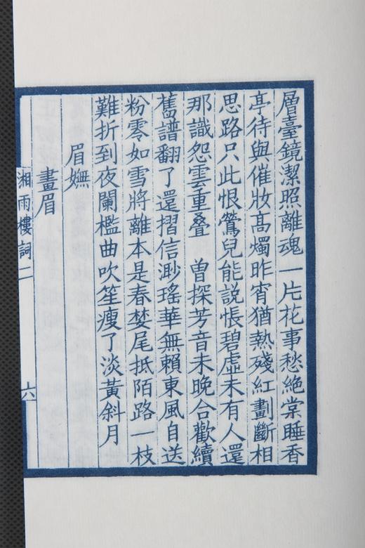 湖湘词派《湘雨楼词》—— 蓝印编号本 商品图7
