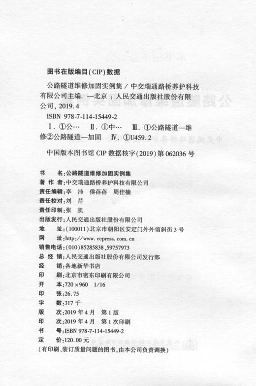 JTG/T 5440-2018公路隧道维修加固实例集人民交通版社股份有限公司 商品图2