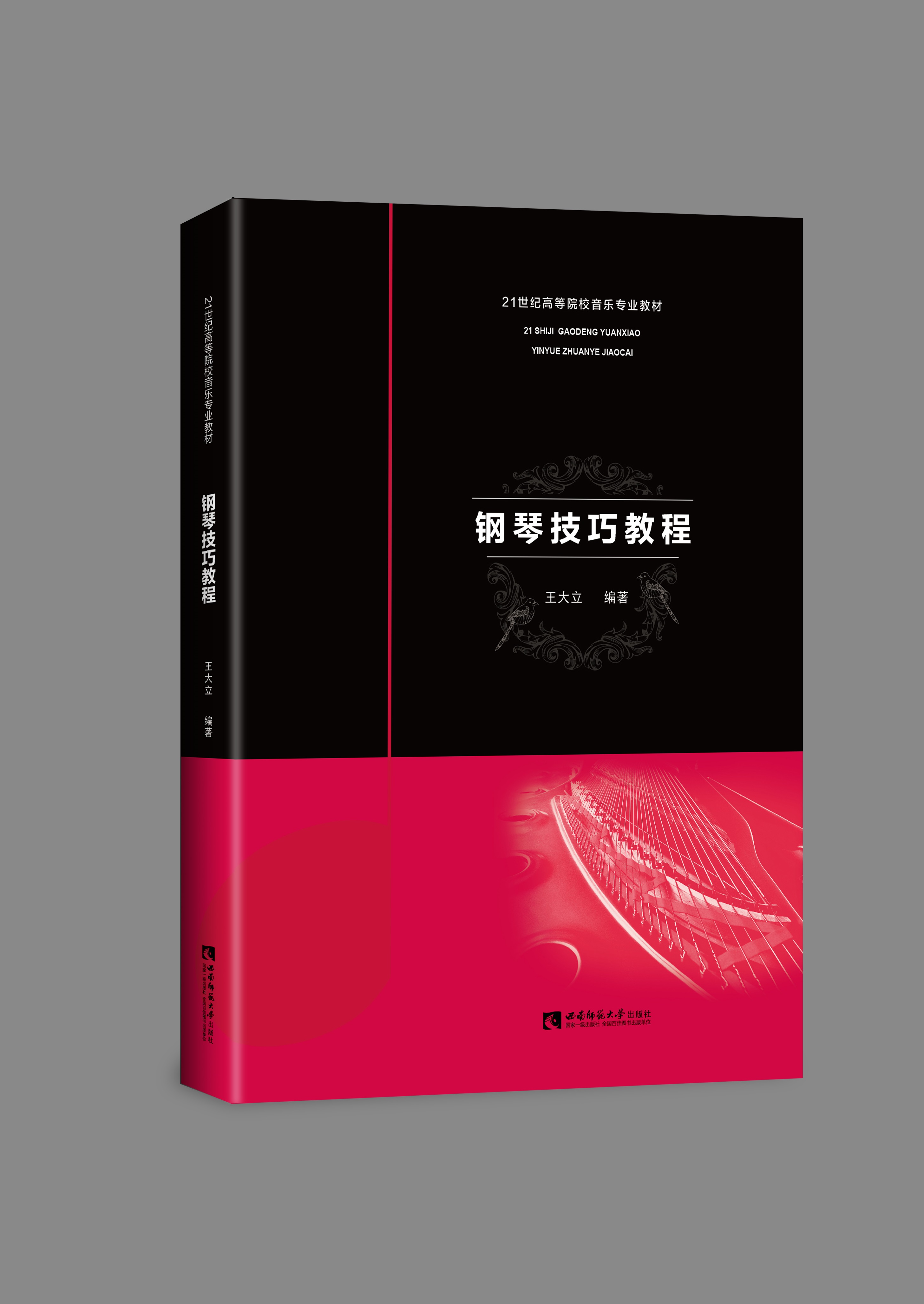 钢琴技巧教程