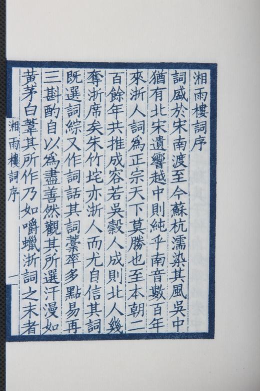 湖湘词派《湘雨楼词》—— 蓝印编号本 商品图4