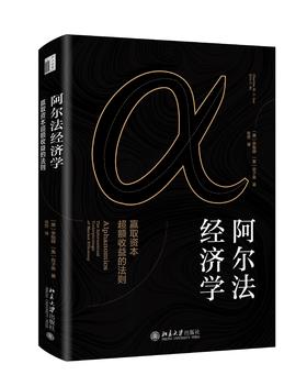 《阿尔法经济学：赢取资本超额收益的法则》定价：68.00元