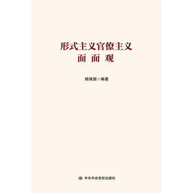 形式主义官僚主义面面观