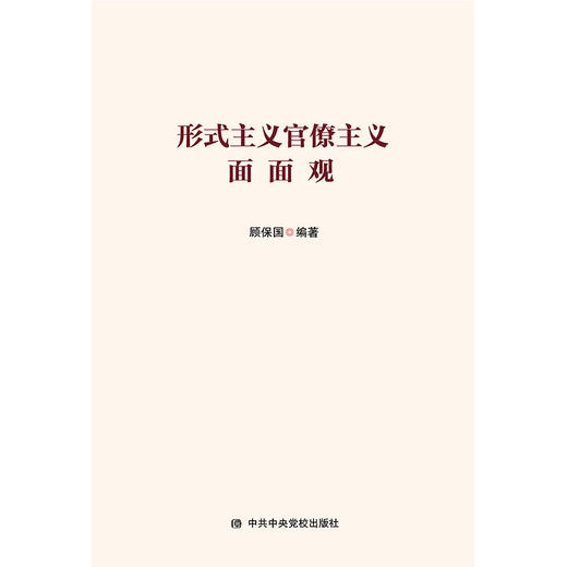 形式主义官僚主义面面观 商品图0