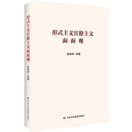 形式主义官僚主义面面观 商品图4