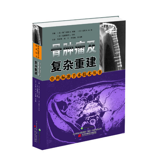 《骨肿瘤及复杂重建》 商品图0