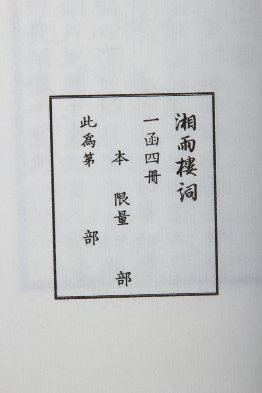 湖湘词派《湘雨楼词》—— 蓝印编号本 商品图10