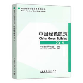 中国绿色建筑2019