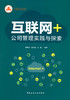 互联网+公司管理实践与探索 商品缩略图0