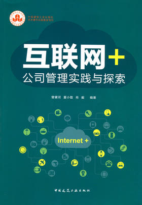 互联网+公司管理实践与探索
