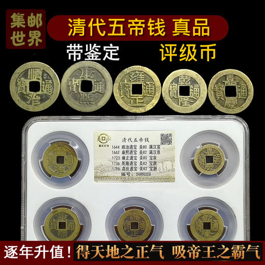 清代真品五帝钱全套5枚！包邮！盒装评级币 珍贵的历史见证！ 商品图0