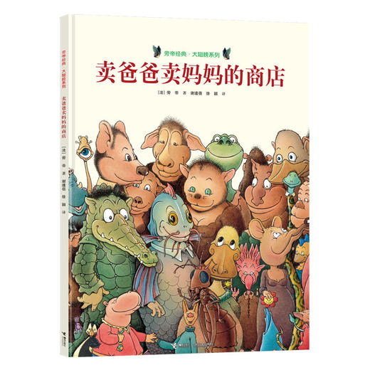 旁帝经典图画书系列：卖爸爸卖妈妈的商店 精装绘本 4-12岁 商品图0