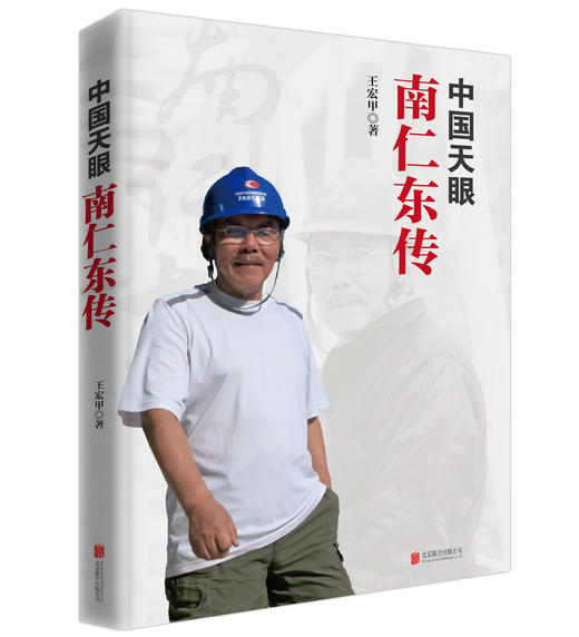 中国天眼：南仁东传 商品图7