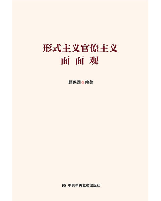 形式主义官僚主义面面观 商品图1