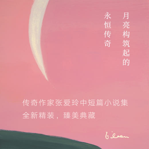 张爱玲全集02：红玫瑰与白玫瑰（2019精装版） 商品图5