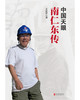 中国天眼：南仁东传 商品缩略图1